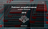 Названы лучшие разработчики интернет-магазинов по версии «Рейтинга Рунета»