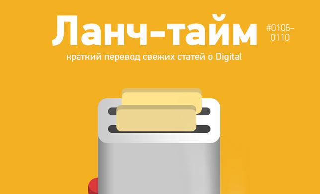 Ланч-тайм 22: краткий перевод свежих статей о Digital