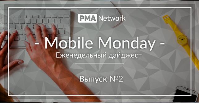 Mobile Monday #2 Что нового в мире онлайн-рекламы?