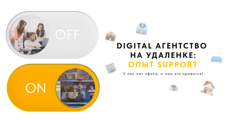 У нас нет офиса. И нам это нравится! Digital-агентство на удалёнке