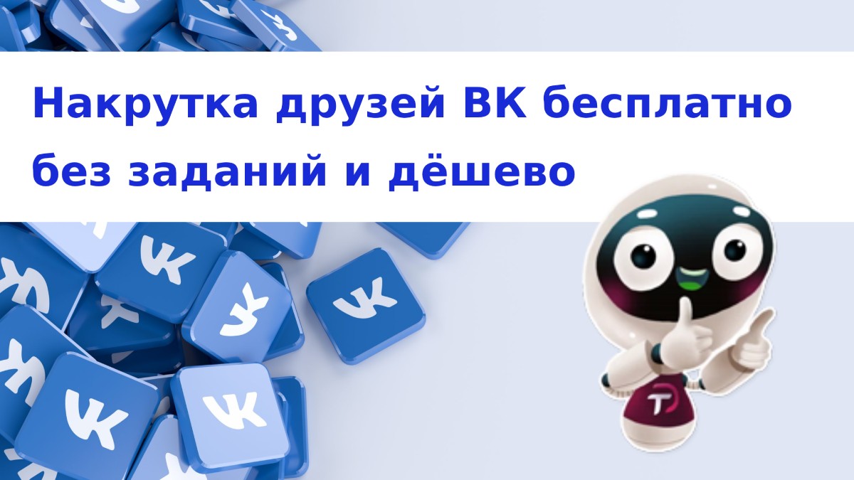 Накрутка друзей ВК бесплатно без заданий и дёшево