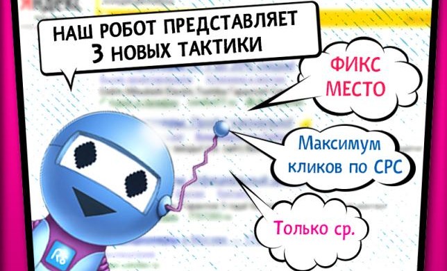Новый аукцион Яндекс.Директ - новые тактики управления ставками ключевых фраз