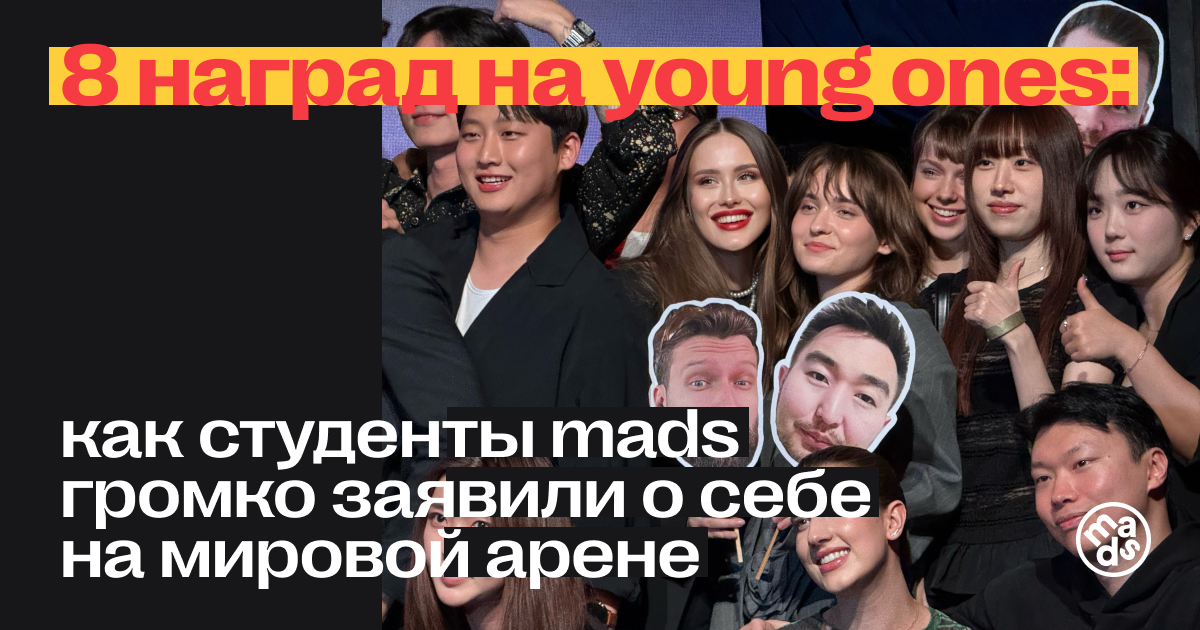 8 наград на Young Ones: как наши студенты громко заявили о себе на мировой арене