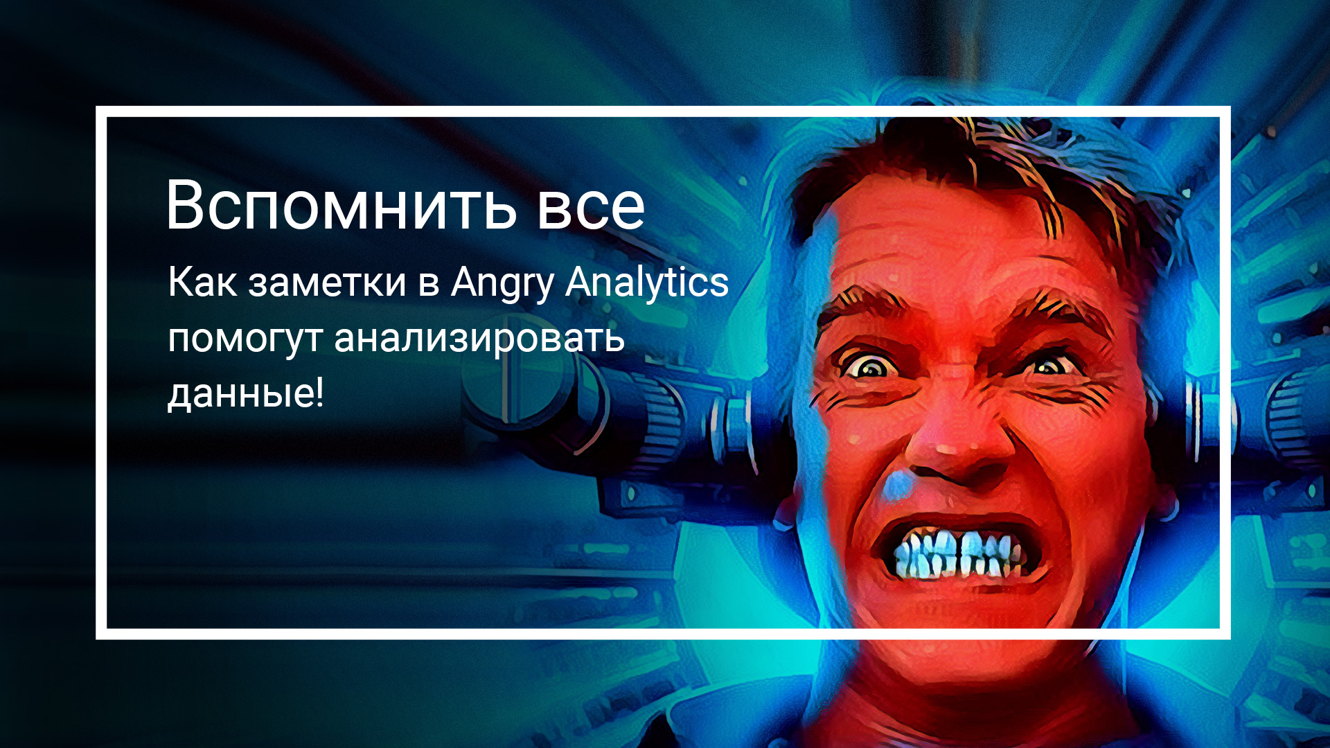 Вспомнить всё: как заметки в Angry Analytics помогут анализировать данные!
