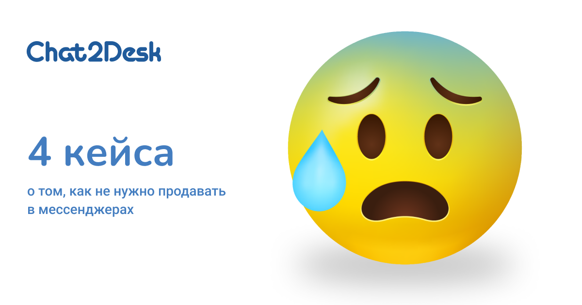 ТОП 4: кейсы о том, как не нужно продавать в мессенджерах