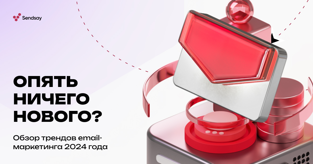 Опять ничего нового? Обзор трендов email-маркетинга 2024 года