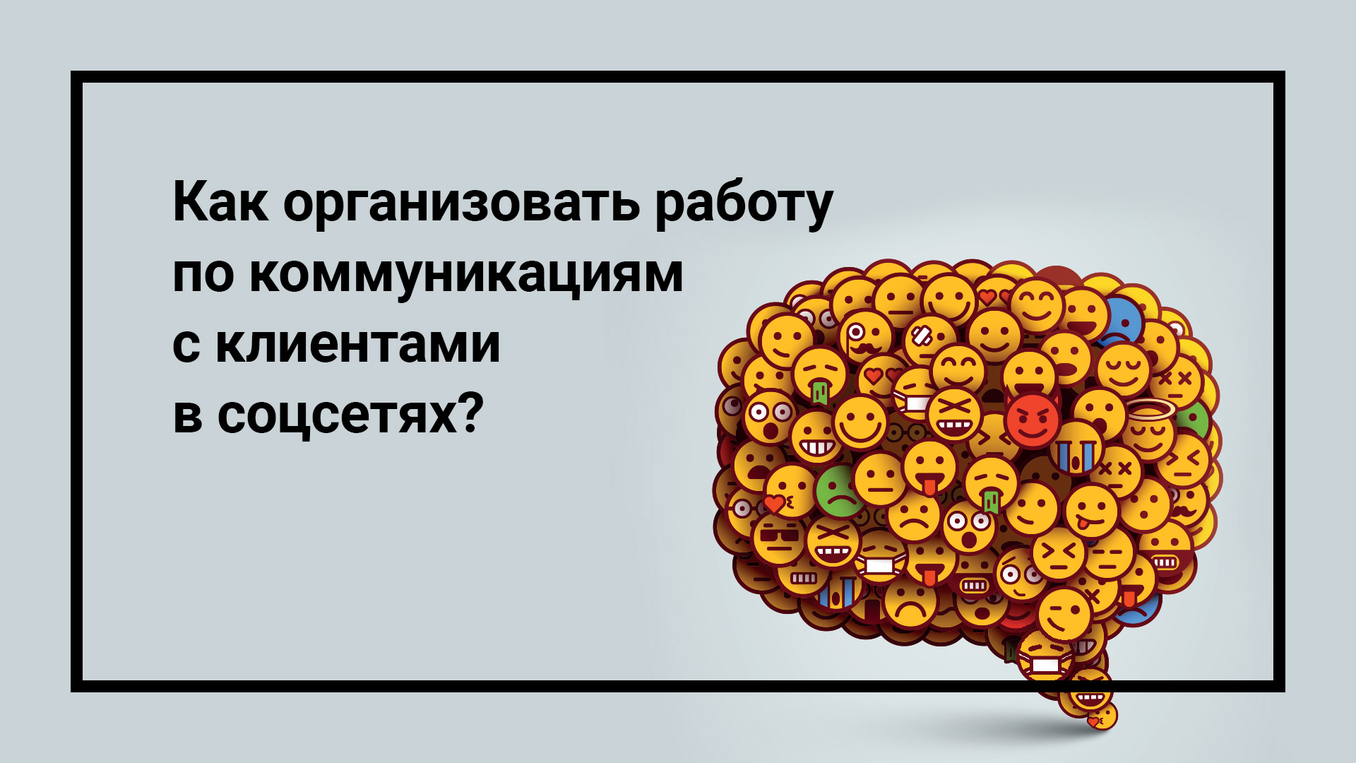 Как организовать работу по коммуникациям с клиентами в социальных сетях?