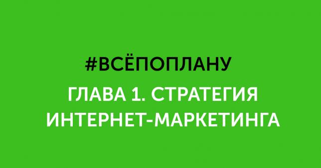 Что такое онлайн-стратегия, зачем она нужна и нужна ли вообще