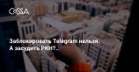 Интернет-омбудсмен признал невозможность блокировки Telegram