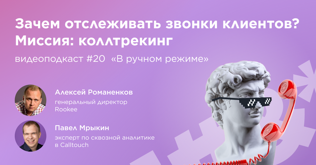 Зачем отслеживать звонки клиентов? 20 выпуск подкаста «В ручном режиме»