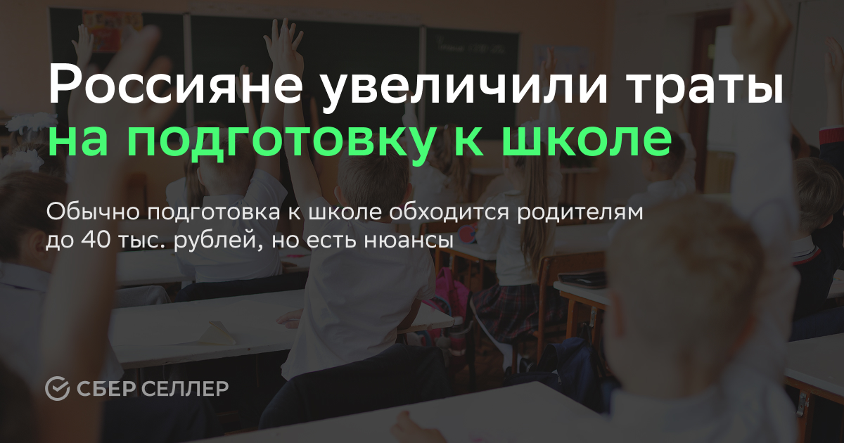 СберСеллер: россияне увеличили траты на подготовку к школе 
