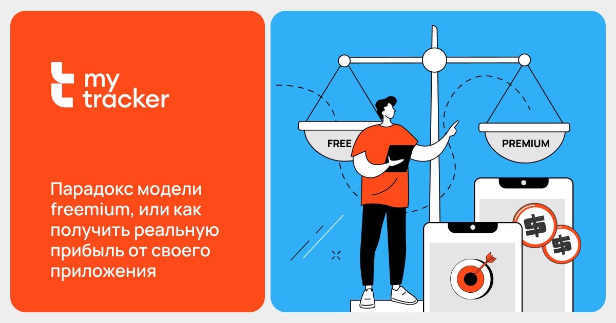 Парадокс модели freemium, или как получить реальную прибыль от своего приложения