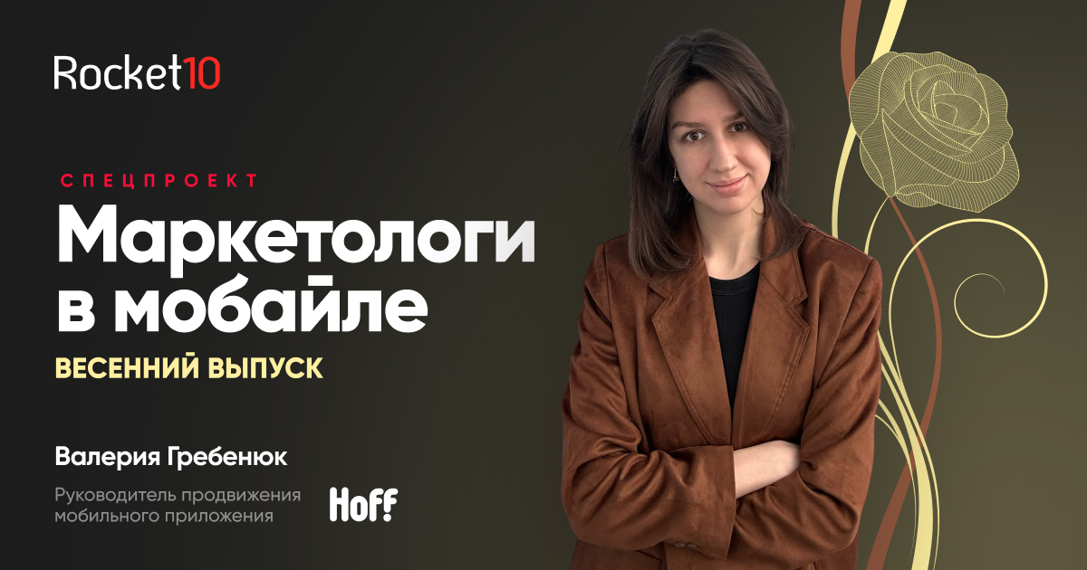 Маркетологи в мобайле: Spring Edition. Валерия Гребенюк, Hoff