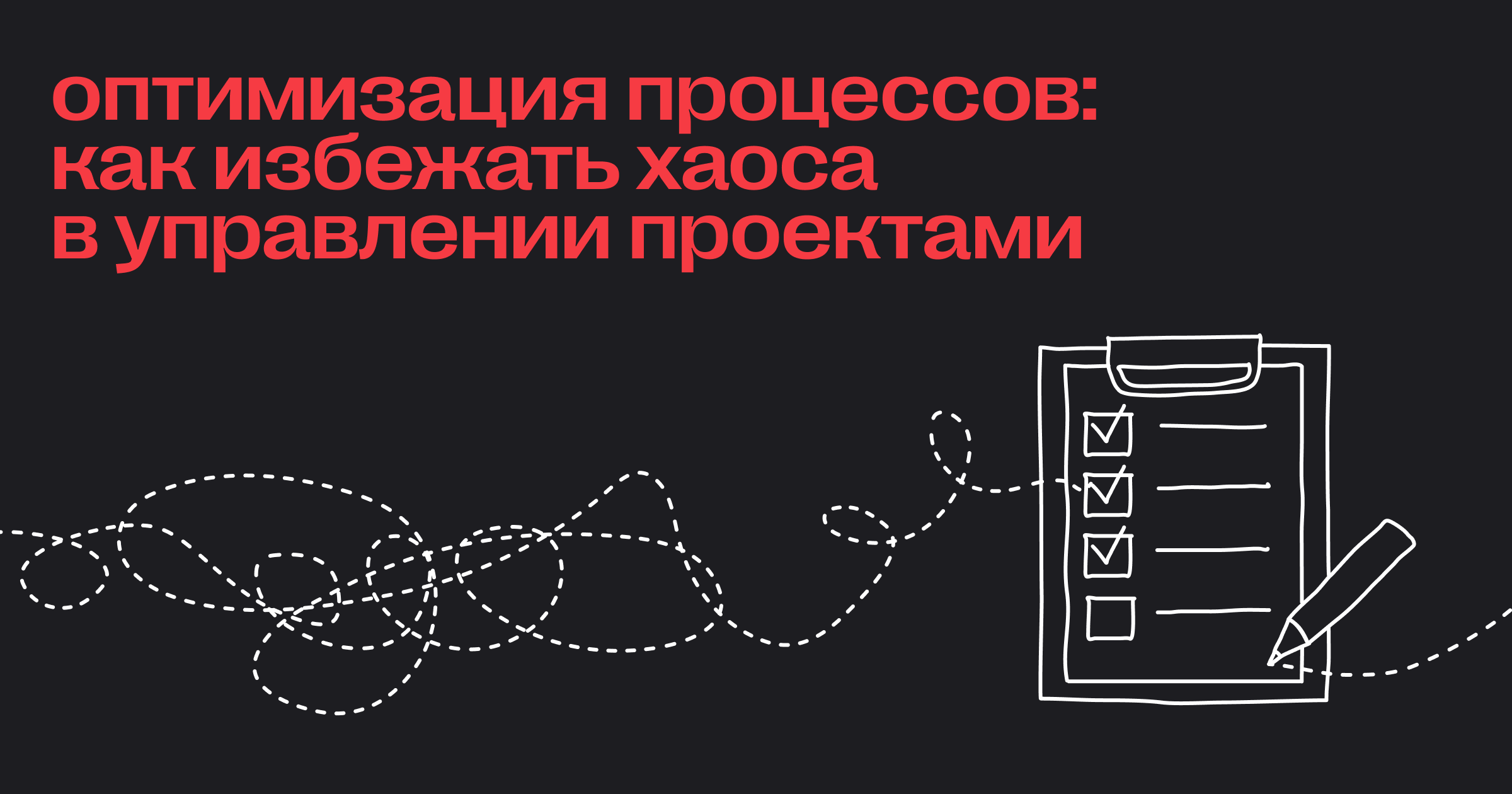 Оптимизация процессов: как избежать хаоса в управлении проектами