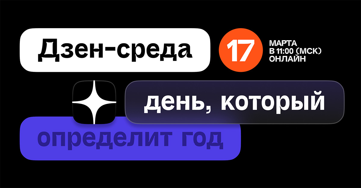Новая Дзен-среда поможет спланировать весь рекламный год