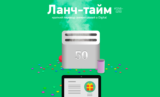 Ланч-тайм 50: краткий перевод свежих статей о digital 