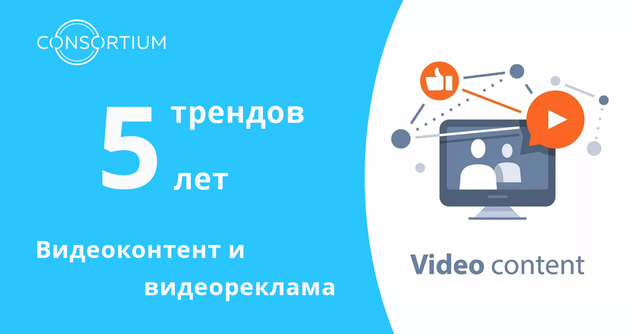 Видеоконтент и видеореклама. Актуальные тренды на ближайшие 5 лет