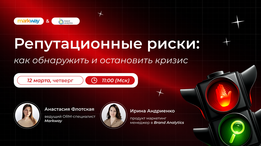 Репутационные риски: как обнаружить и остановить кризис
