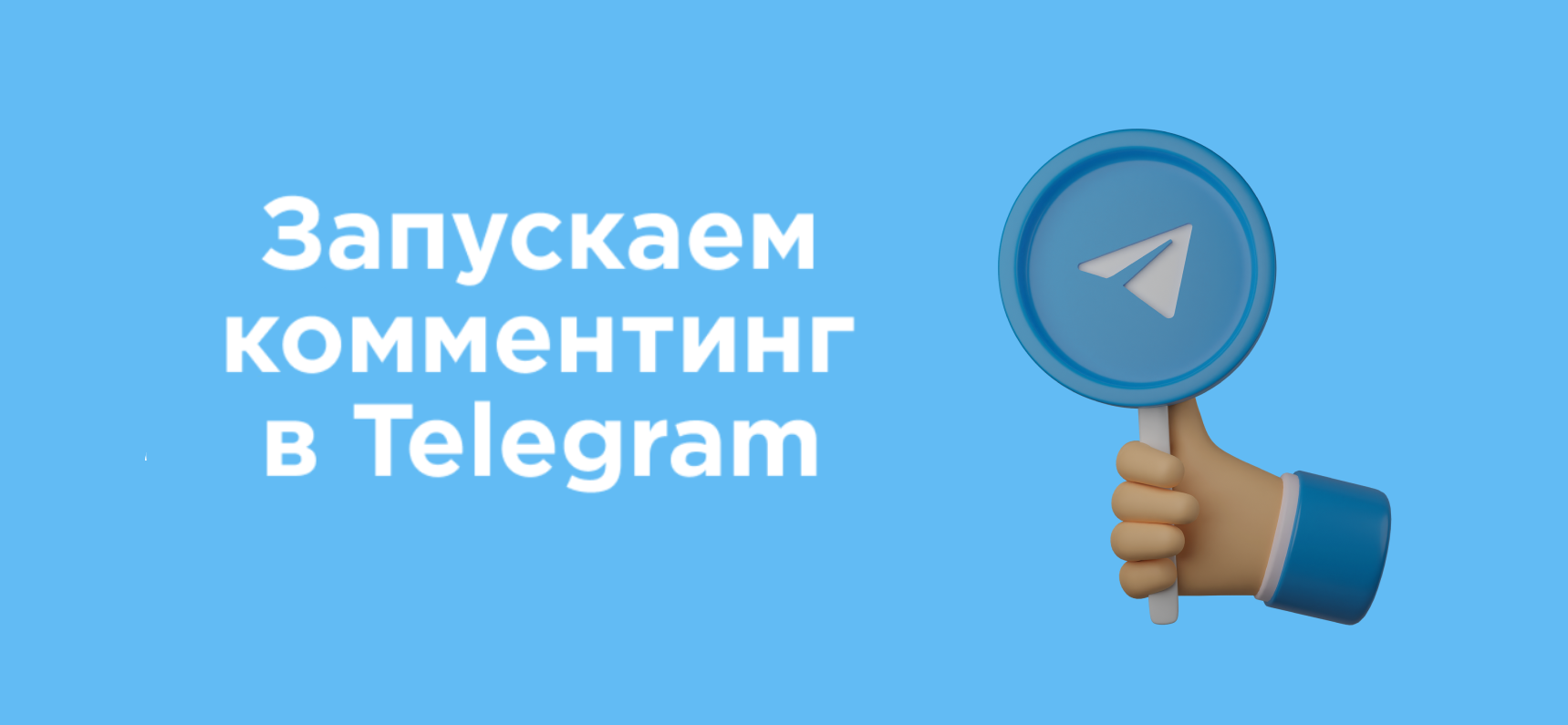 Комментинг: новая услуга Rookee для нативного продвижения в Telegram