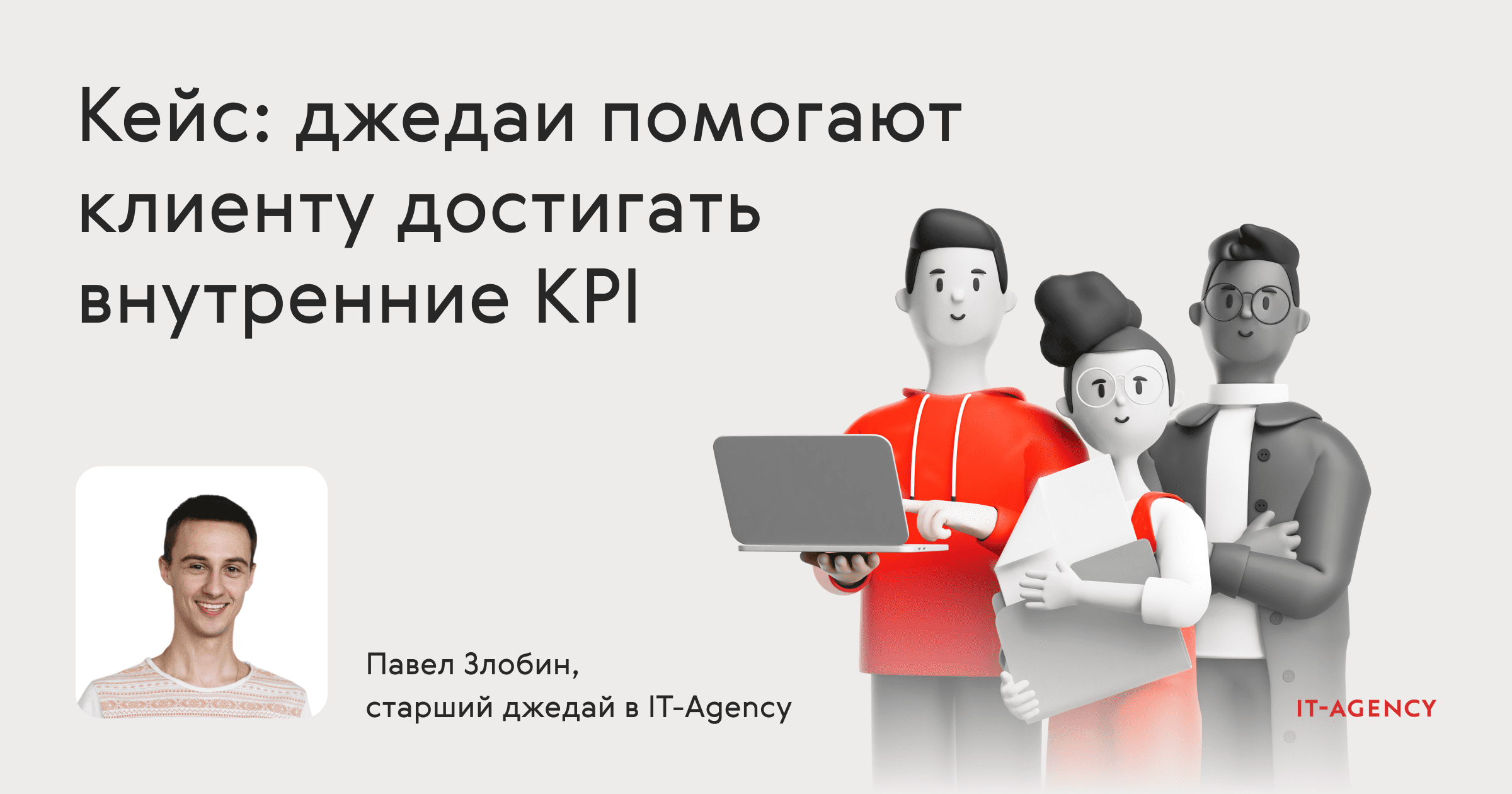 Кейс: джедаи IT-Agency встроились в инхаус-команду таргетологов и помогают ей достигать внутренние K