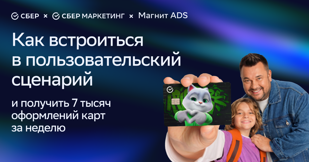 Как встроиться в пользовательский сценарий и получить 7 000 оформлений карт за неделю