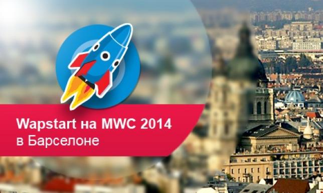 WapStart стал спонсором Mobile Media Summit на Mobile World Congress 2014