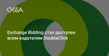 Google включил сервис Exchange Bidding для всех клиентов DoubleClick for Publishers
