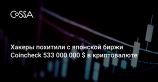 С японской биржи Coincheck похитили 533 000 000 $ в альткоинах NEM