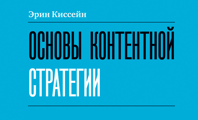 Эрин Киссейн: «Основы контентной стратегии». Почему истории так важны?