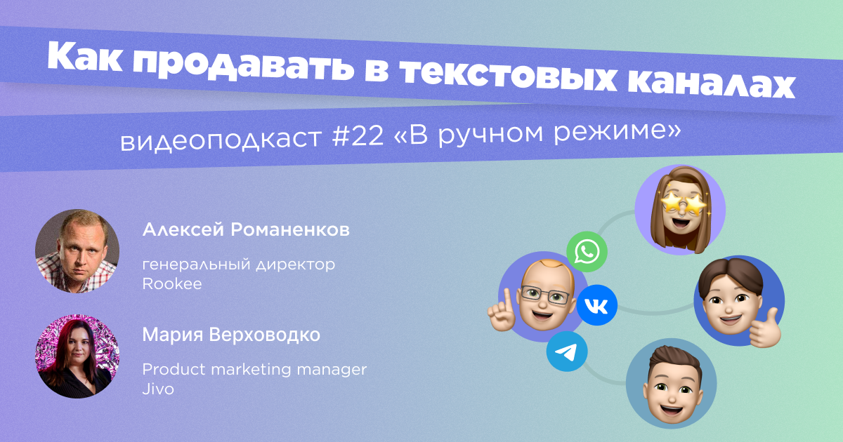 Как продавать в текстовых каналах. Двадцать второй выпуск подкаста «В ручном режиме»