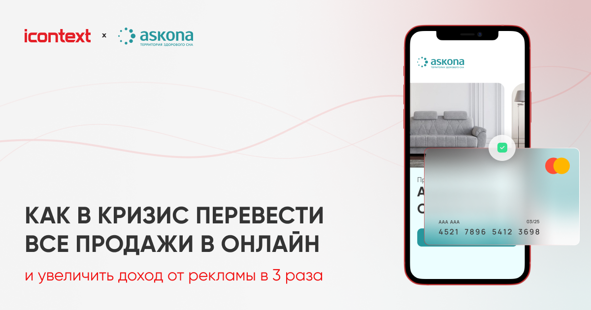 Как перевести все продажи в онлайн в кризис и увеличить доход от рекламы в три раза — опыт «Асконы»