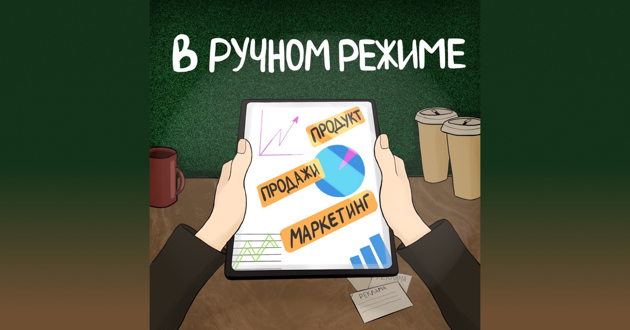 Подкаст «В ручном режиме» возвращается в эту пятницу! 