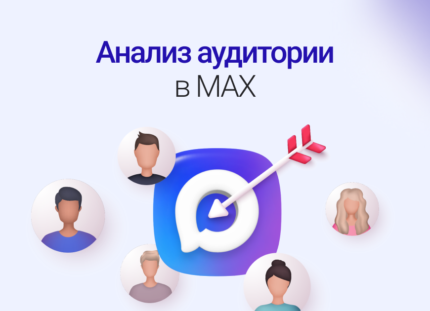 Аудитория в мессенджере MAX: полное руководство по аналитике и работе с подписчиками