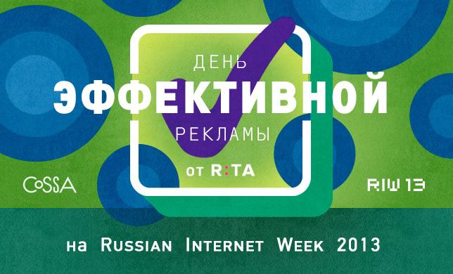 День эффективной рекламы от RTA на Russian <b>Internet</b> Week 2013