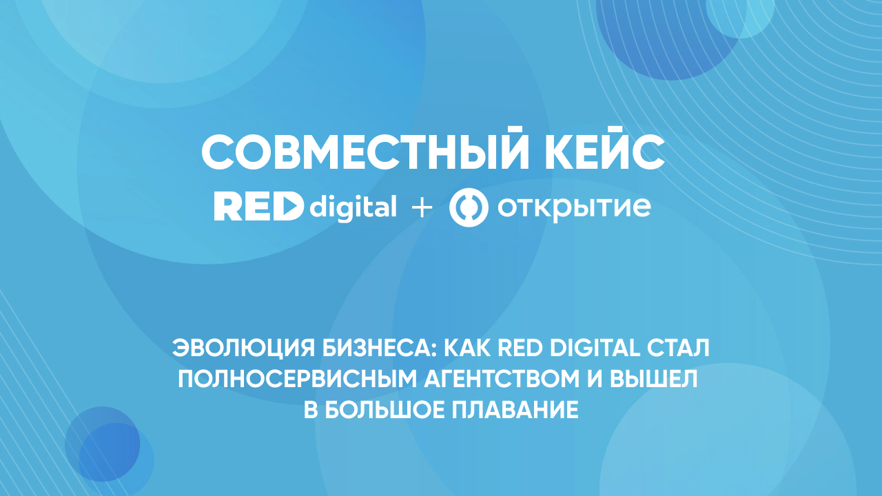 Кейс RD и «Открытие»: на стыке брендформанса: измерить CPL по медийным каналам и не расплакаться.