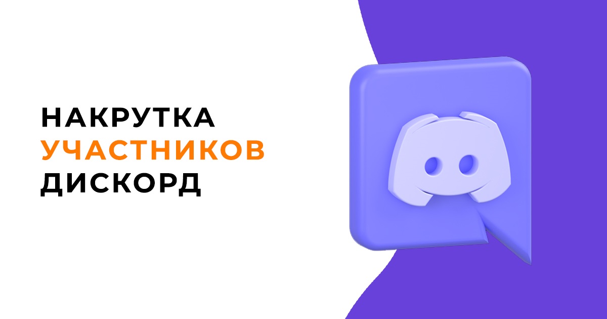 Как накрутить Дискорд: покупка участников на сервер и онлайн, запросы в друзья