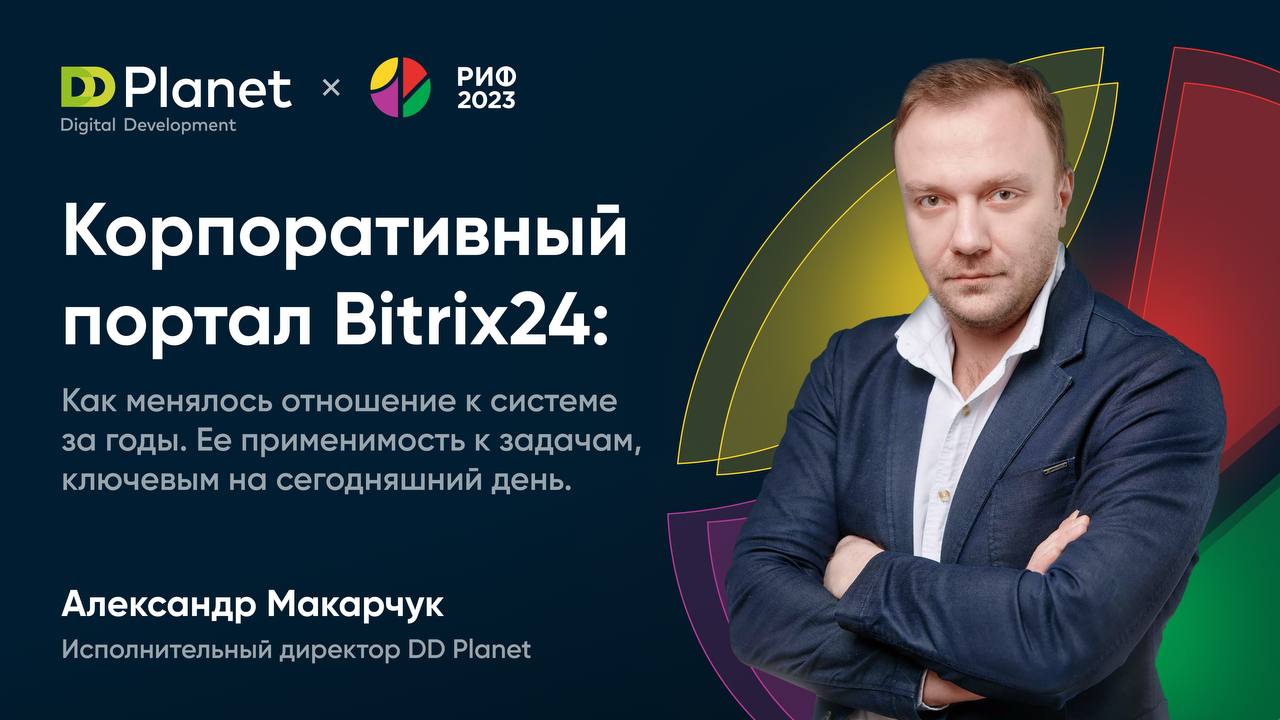Исполнительный директор DD Planet Александр Макарчук выступит на РИФе