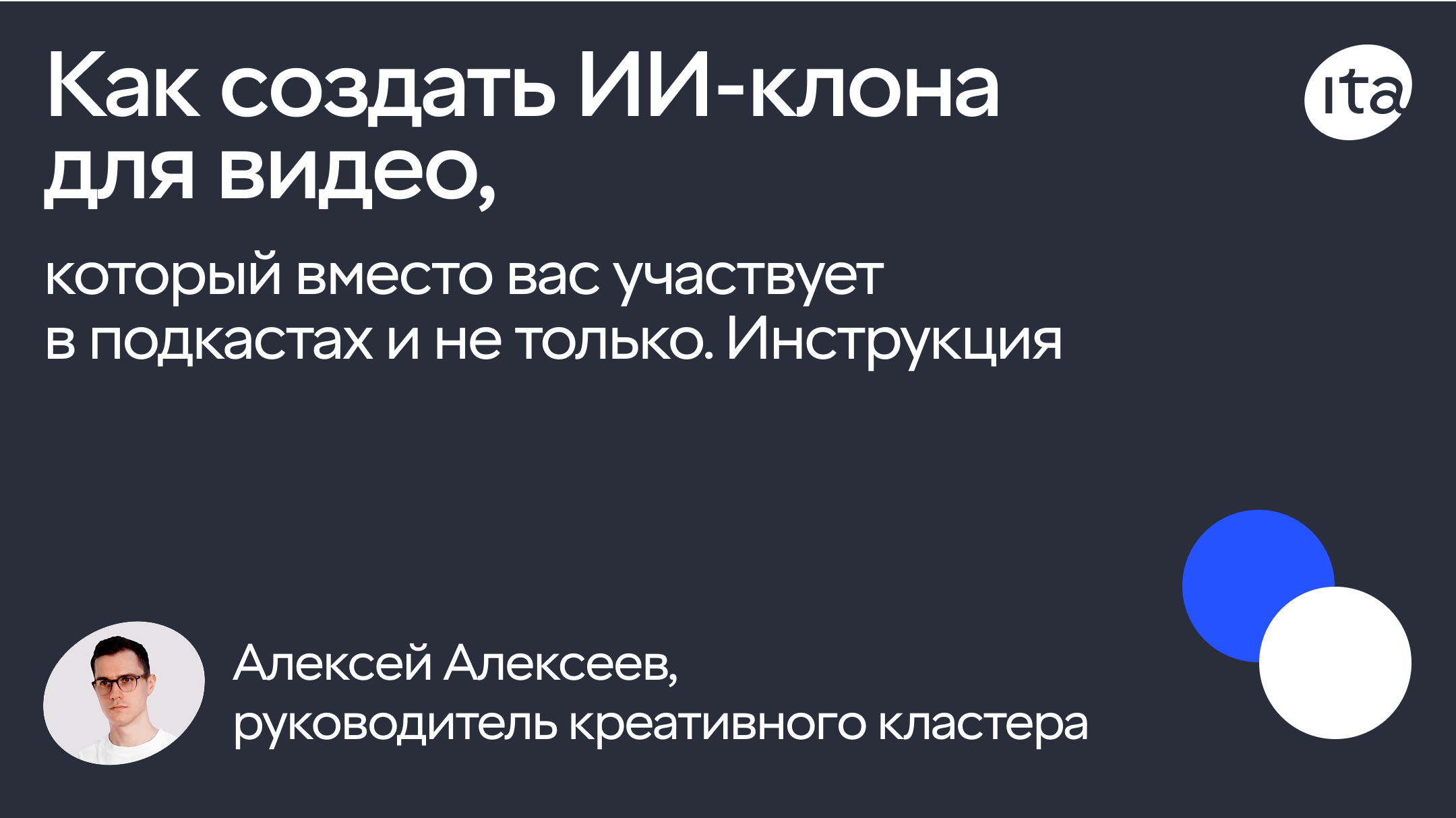 Как создать ИИ-клона для видео, который вместо вас участвует в подкастах и не только. Инструкция