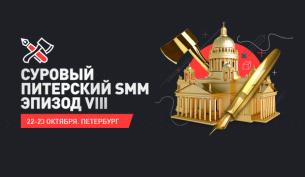 Суровый Питерский SMM