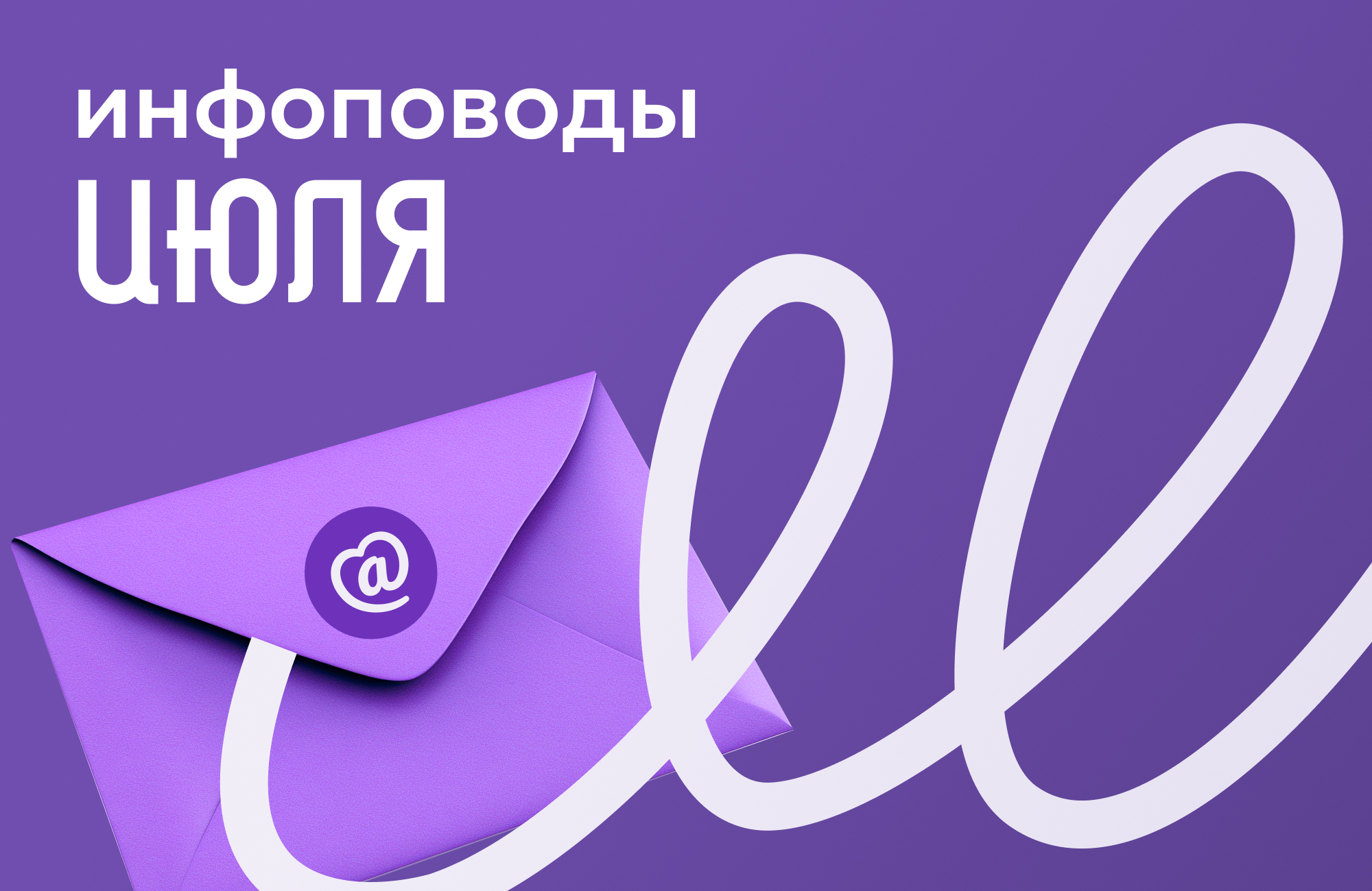 Контент-план на июль: идеи для постов и рассылок