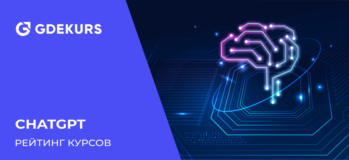 Обучение работе с ChatGPT: ТОП-30 курсов по использованию нейросети в 2026 году