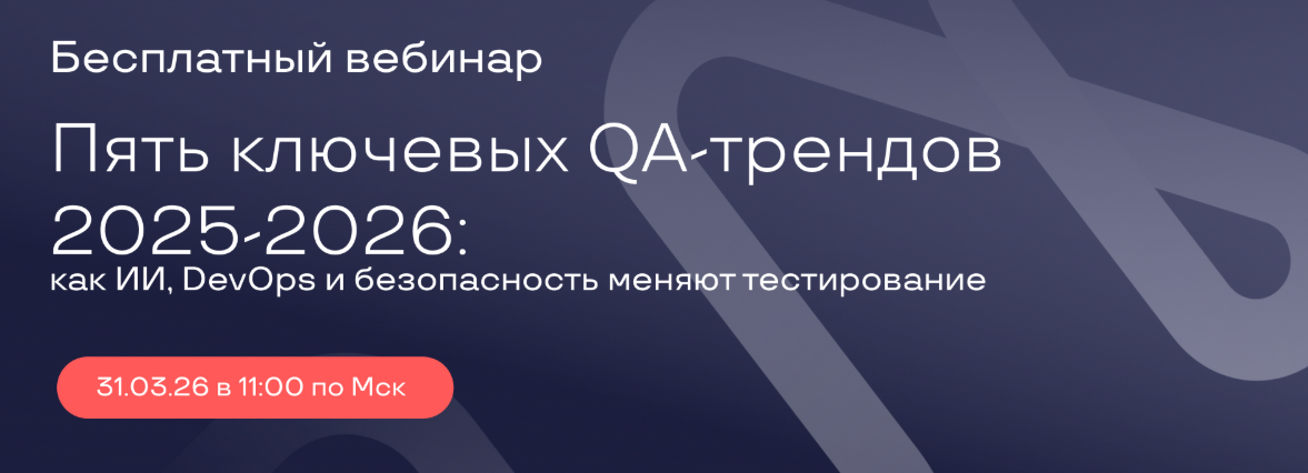 Вебинар: Пять ключевых QA-трендов 2026 года: как ИИ, DevOps и безопасность меняют тестирование
