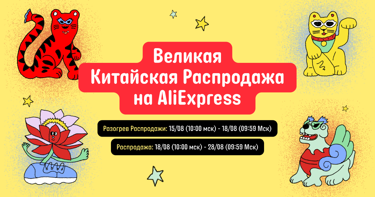 Великая Китайская Распродажа на AliExpress — отличная возможность увеличить доход в августе