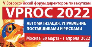 V Всероссийский форум директоров по коммерческим закупкам VPROC 2022