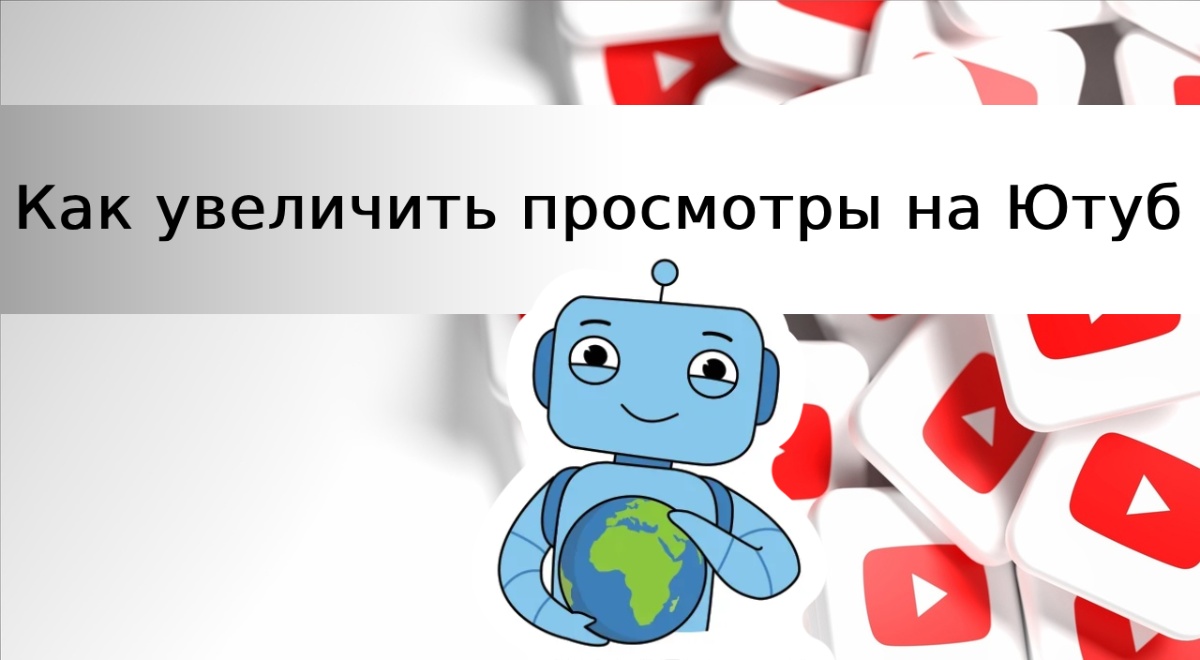 Как увеличить просмотры на Ютуб видео и шортс с 0