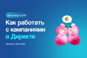 Бесплатный вебинар «Как работать с кампаниями в Яндекс Директе проще и быстрее»