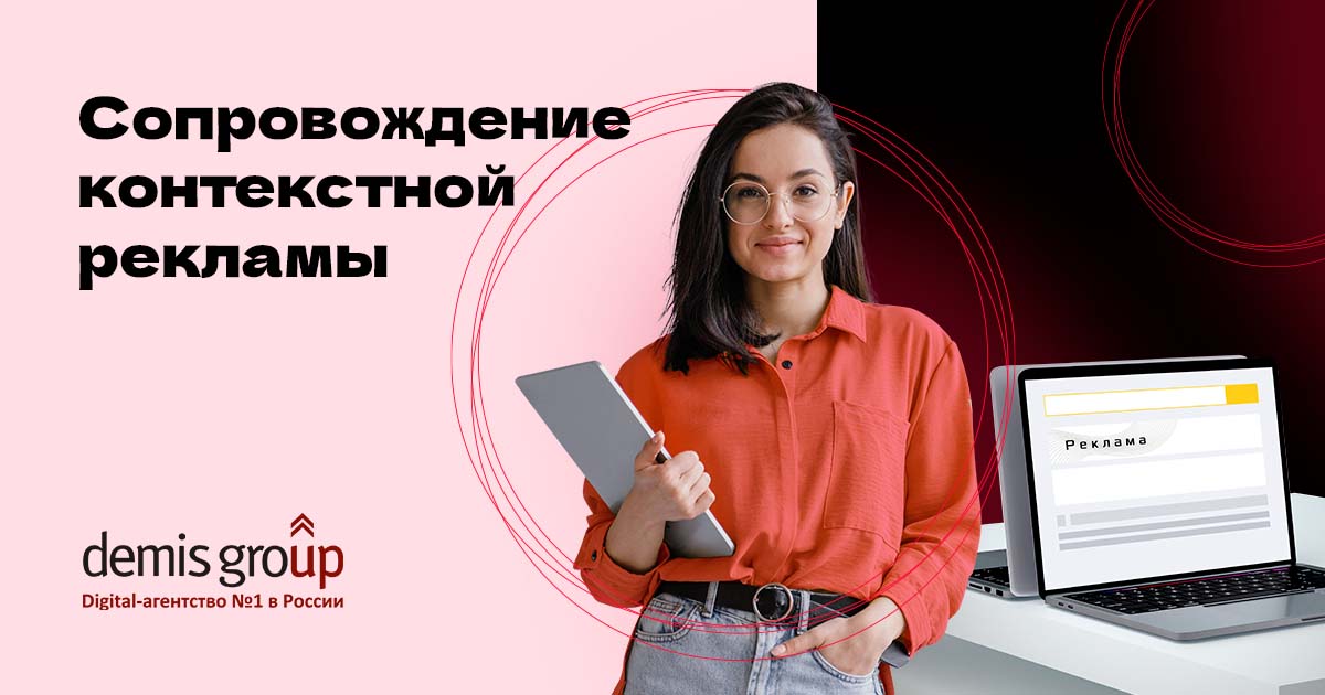 Demis Group запустил новый продукт — «Сопровождение контекстной рекламы»   