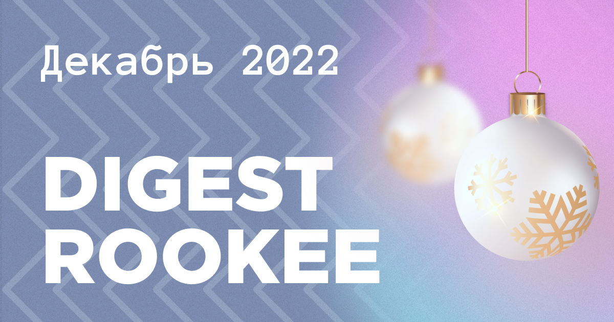 Дайджест главных новостей SEO от Rookee – декабрь 2022