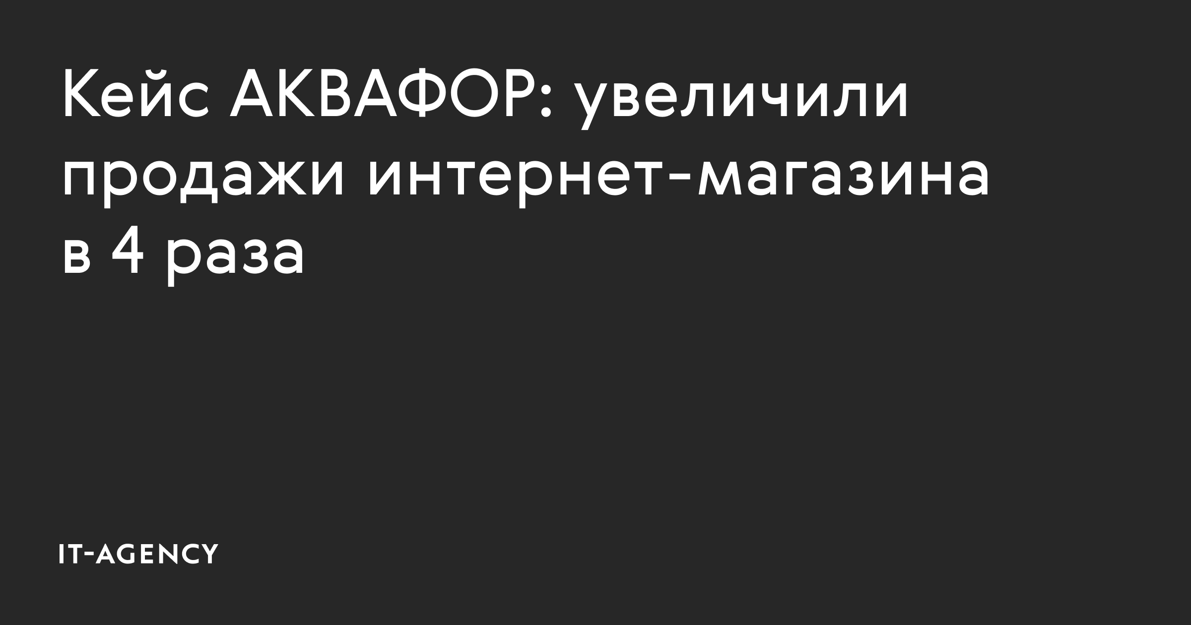 Кейс АКВАФОР: увеличили продажи интернет-магазина в 4 раза