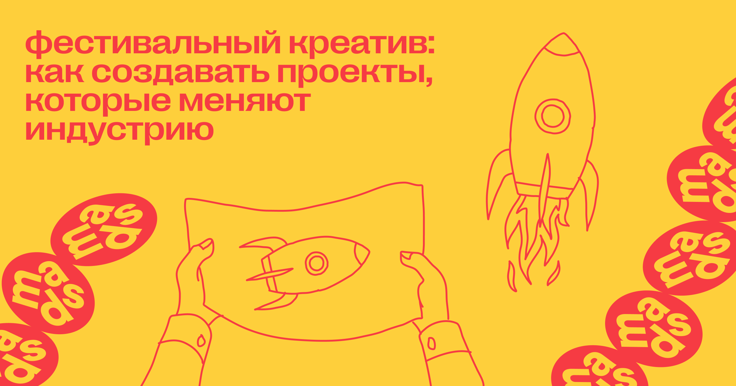 Фестивальный креатив: как создавать проекты, которые меняют индустрию